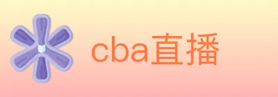 cba直播 logo